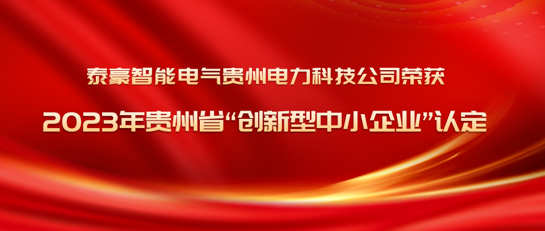 创新突破年！bwin必赢官网智能电气贵州电力科技公司荣获2023年贵州省“创新型中小企业”认定