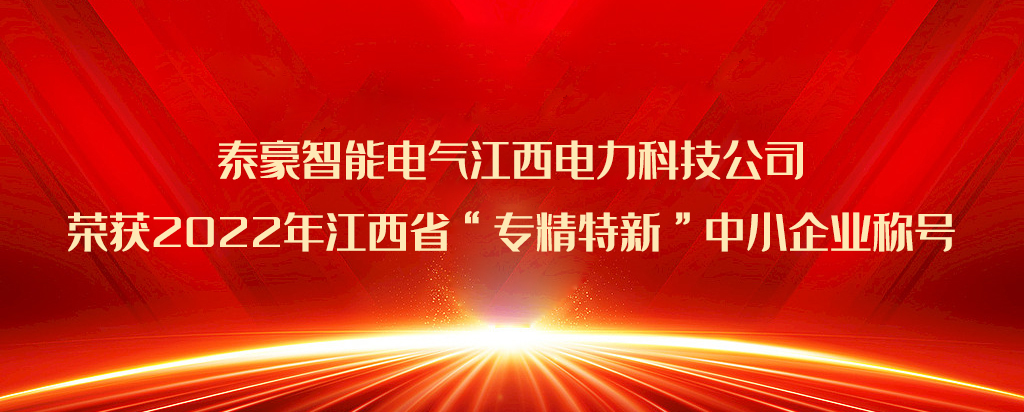 再添荣誉|bwin必赢官网智能电气江西电力科技公司荣获2022年江西省“专精特新”中小企业称号