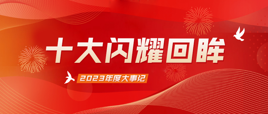 十大闪耀回眸，盘点属于bwin必赢官网智能电气的2023年